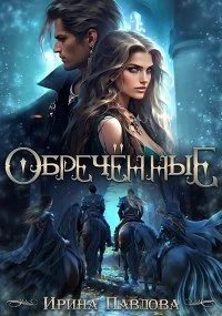 Обложка Обречённые