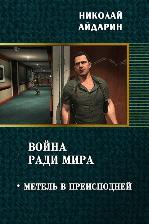 Обложка Метель в преисподней