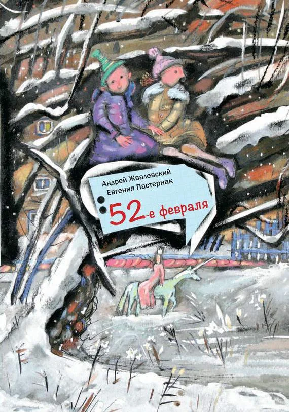 Обложка 52-е февраля