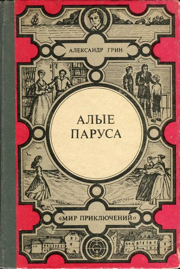 Обложка Алые паруса. Золотая цепь. Дорога никуда