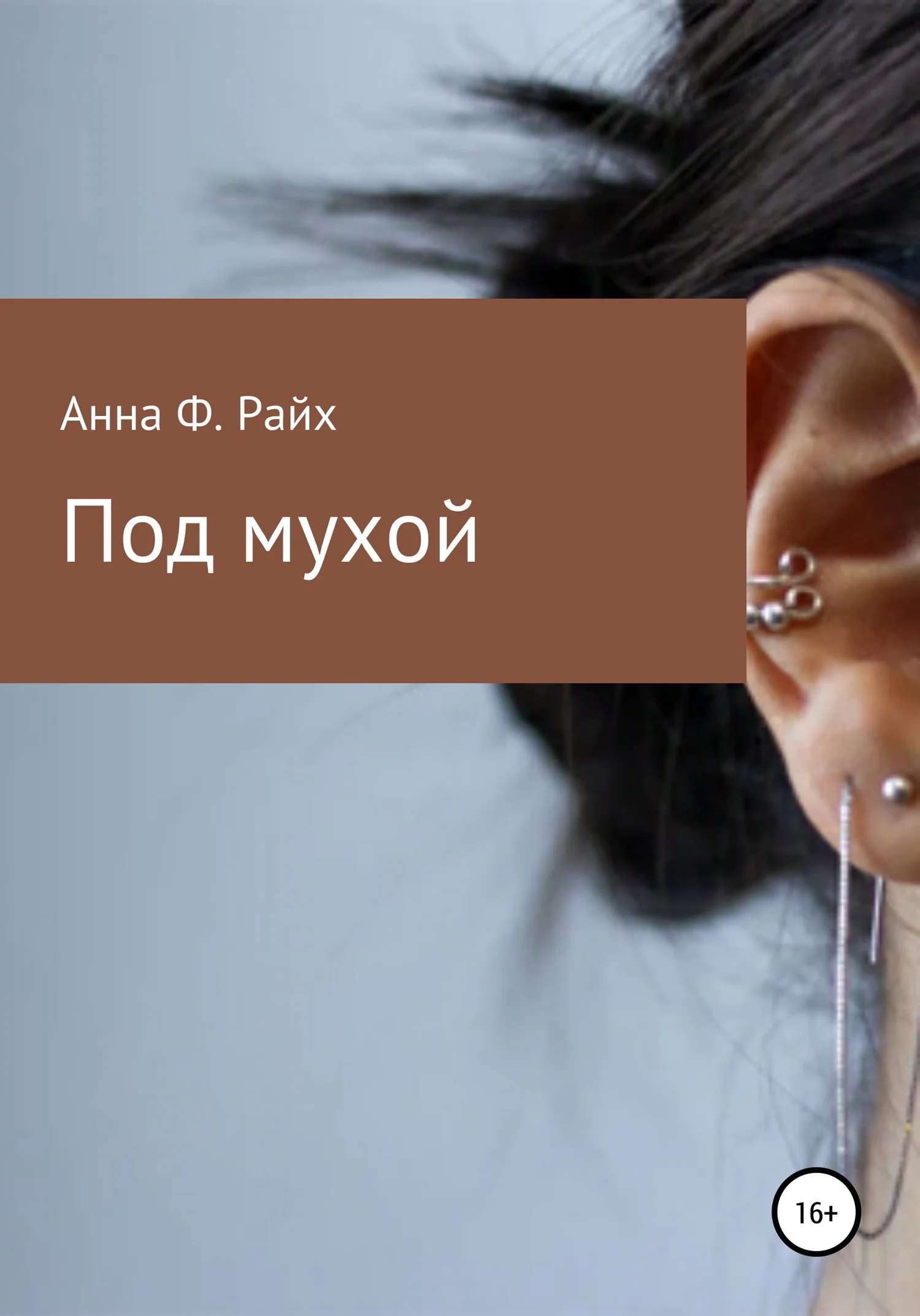 Обложка Под мухой