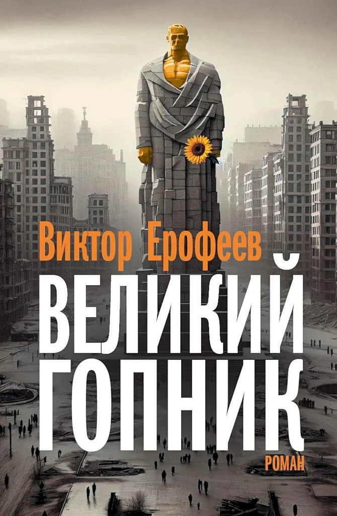 Обложка Великий Гопник. Записки о живой и мертвой России