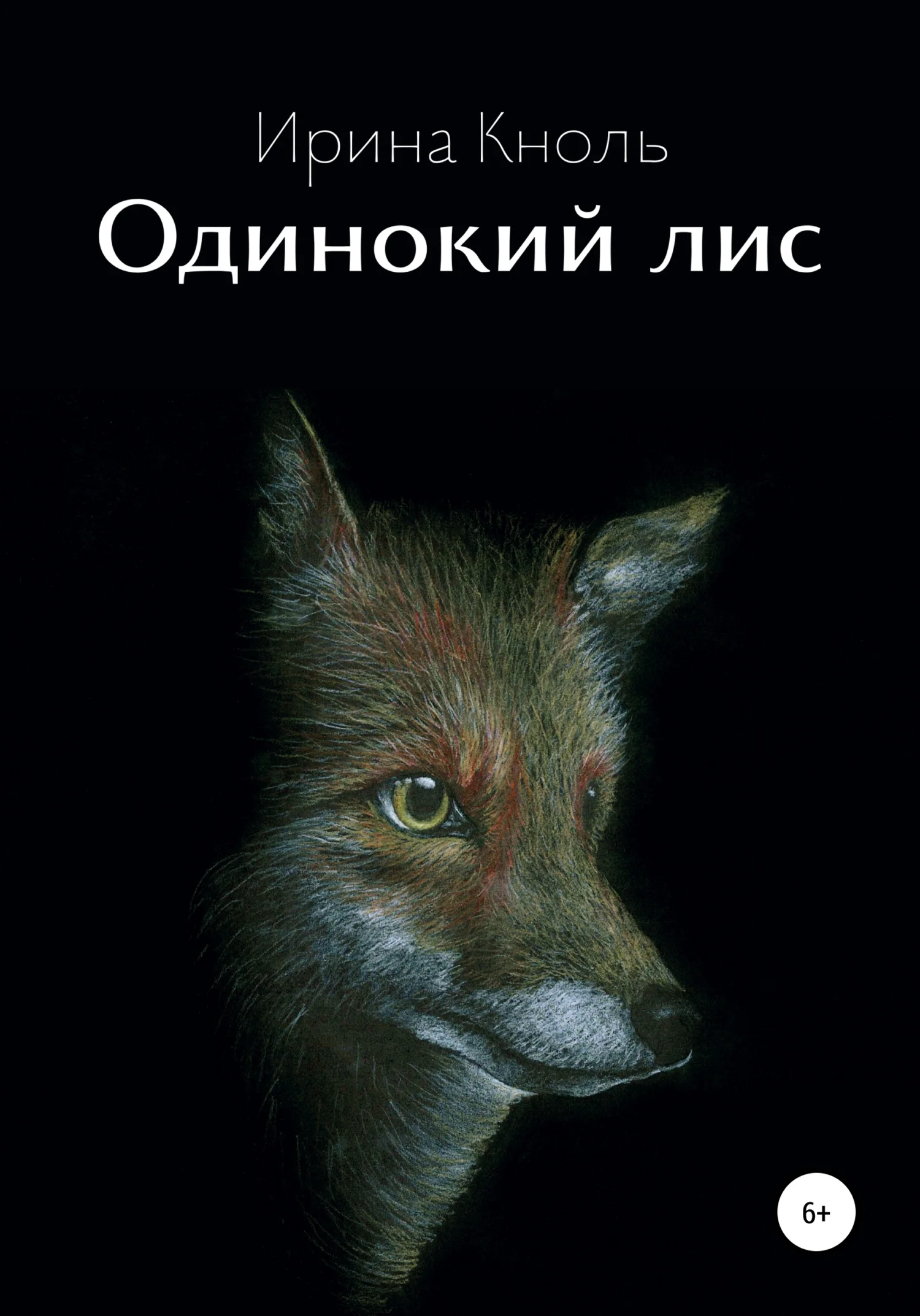 Обложка Одинокий лис