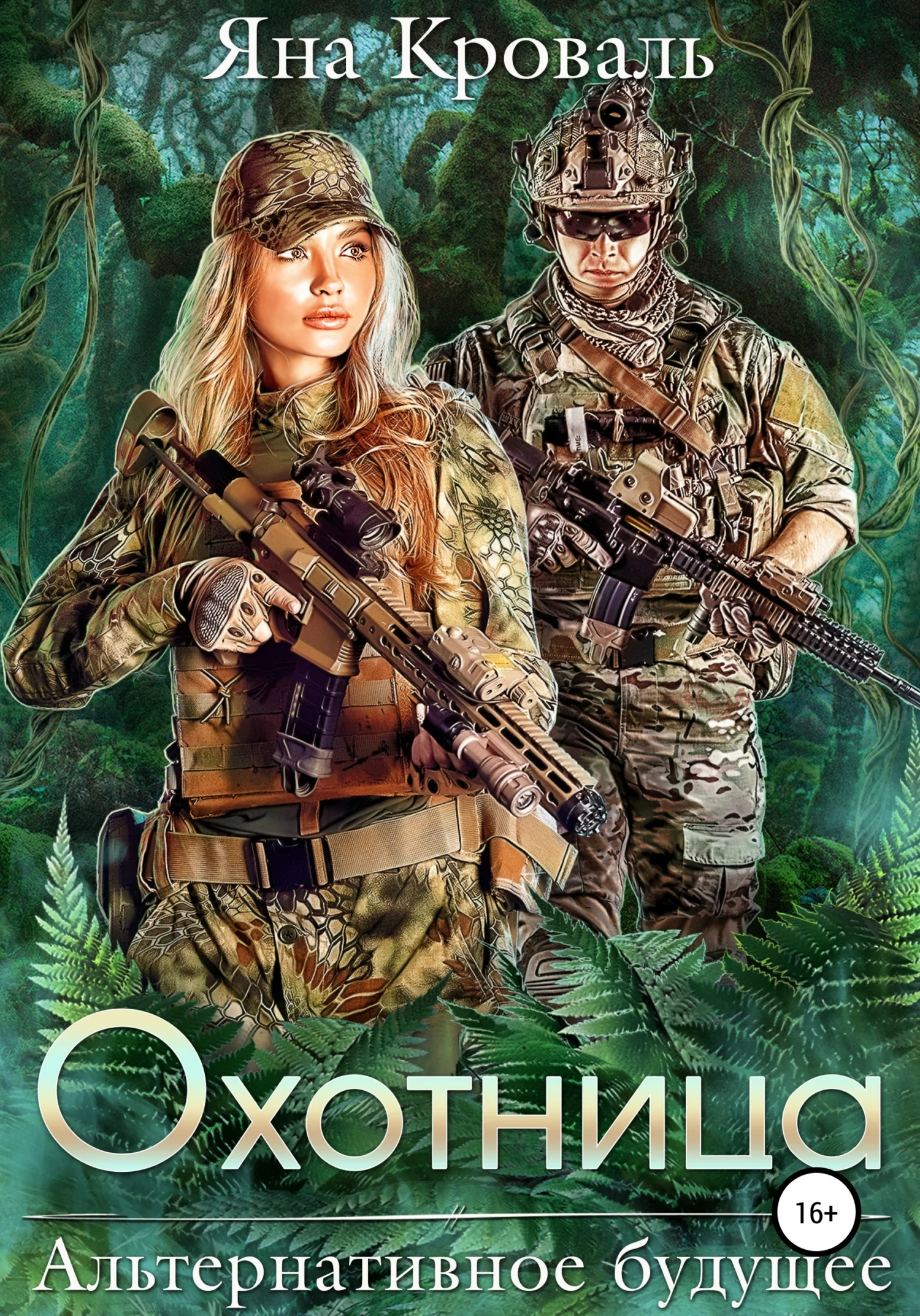 Обложка Охотница