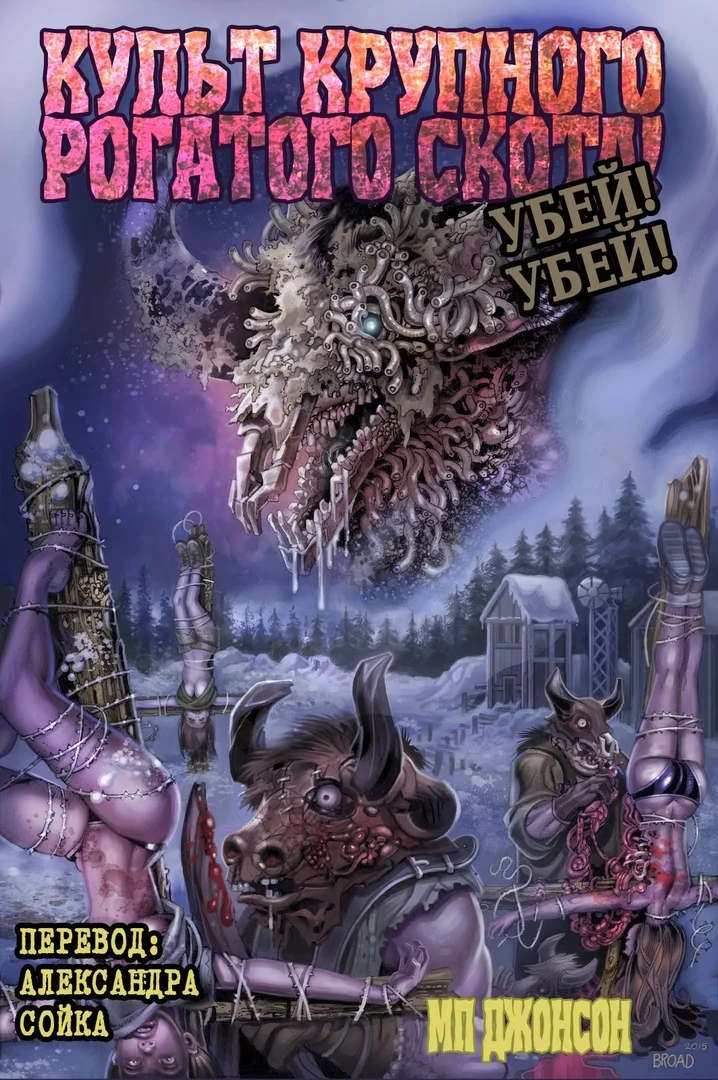 Обложка Культ Крупного Рогатого Скота. Убей! Убей!