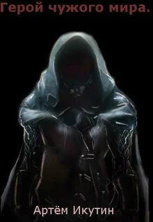 Обложка Герой чужого мира или как пробиться в боги.