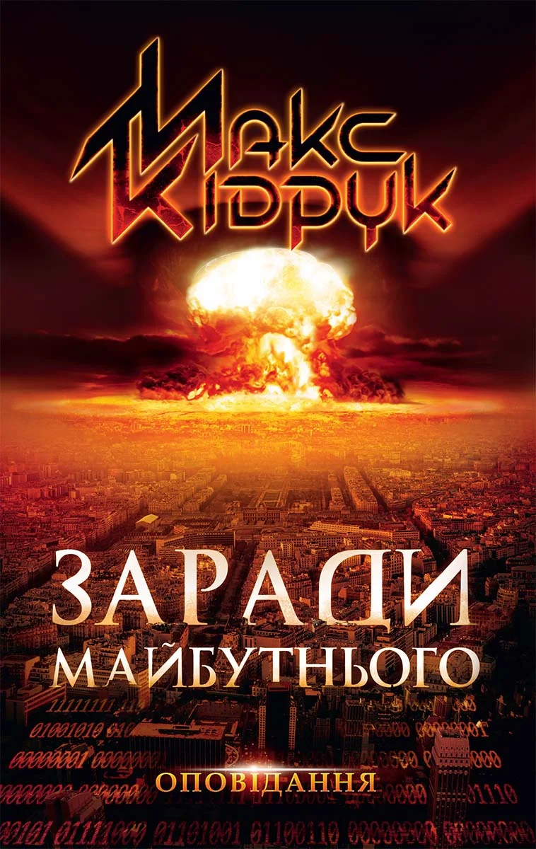 Обложка Заради майбутнього