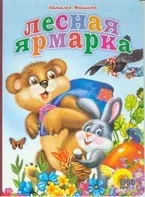 Обложка Лесная ярмарка