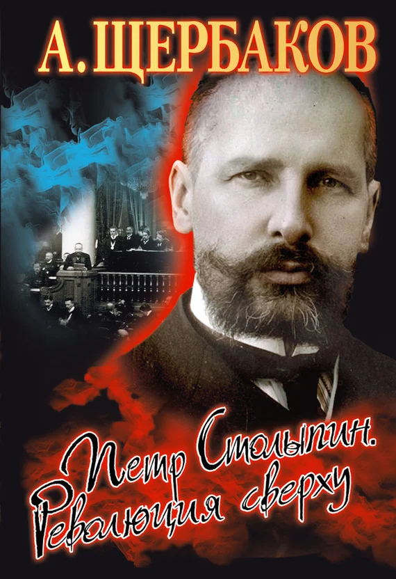 Обложка Петр Столыпин. Революция сверху