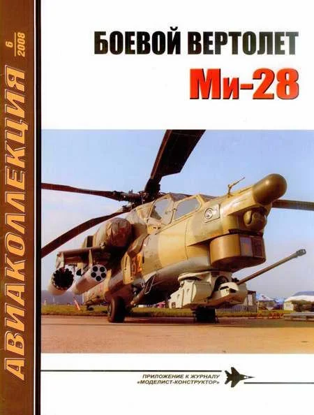 Обложка Боевой вертолет Ми-28