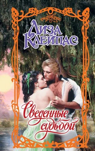 Обложка Сведенные судьбой