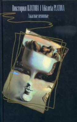 Обложка Ужасные невинные