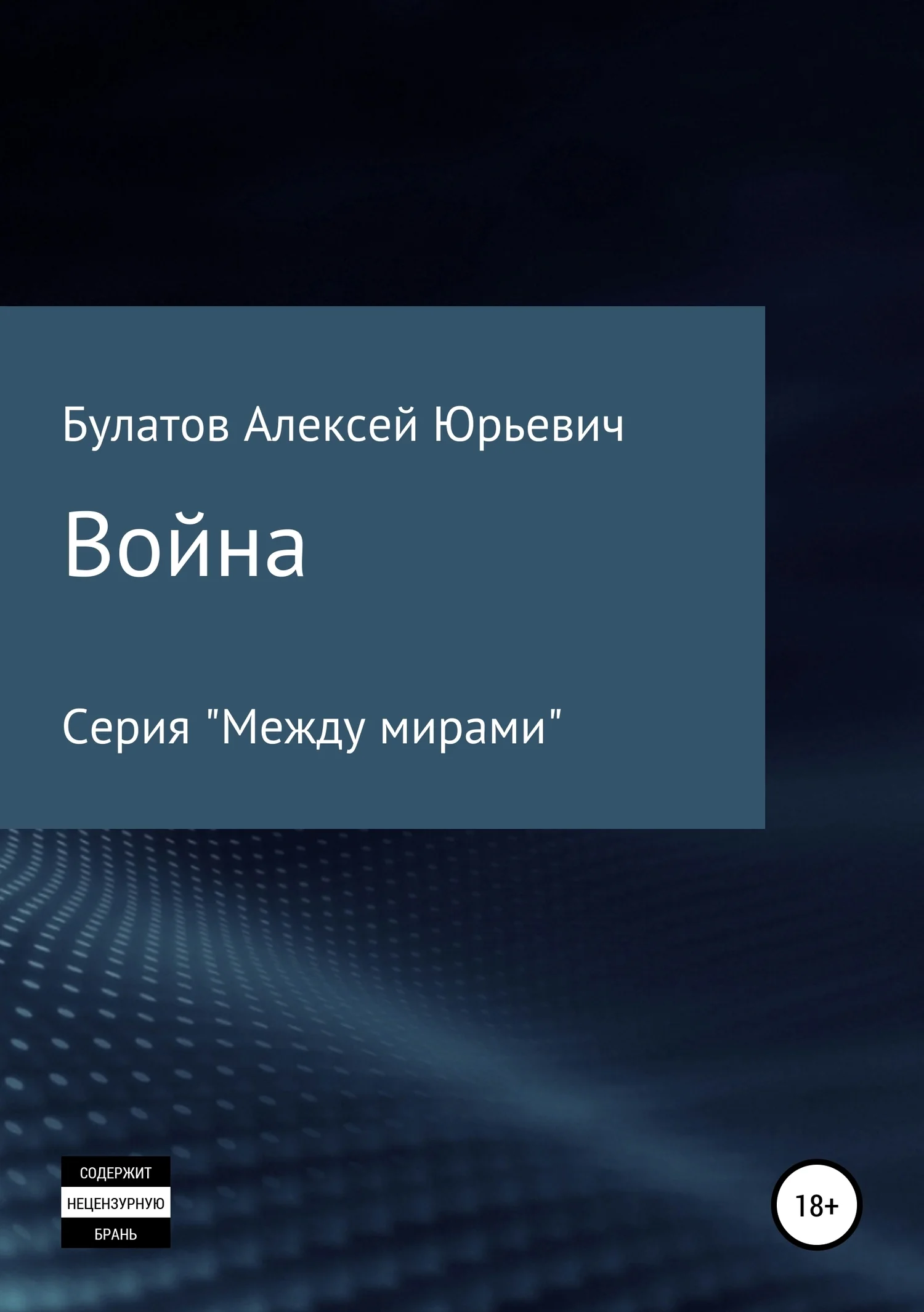 Обложка Война