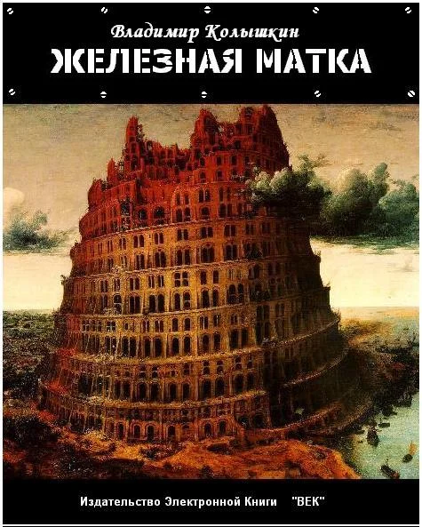 Обложка Железная матка