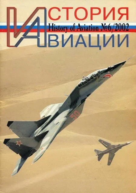 Обложка История Авиации 2002 06