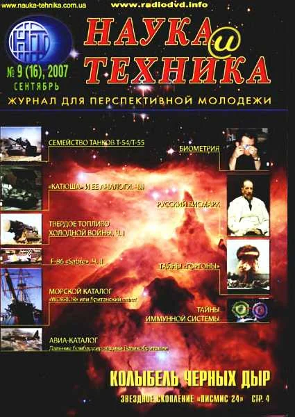 Обложка «Наука и Техника» [журнал для перспективной молодежи], 2007 № 09 (16)