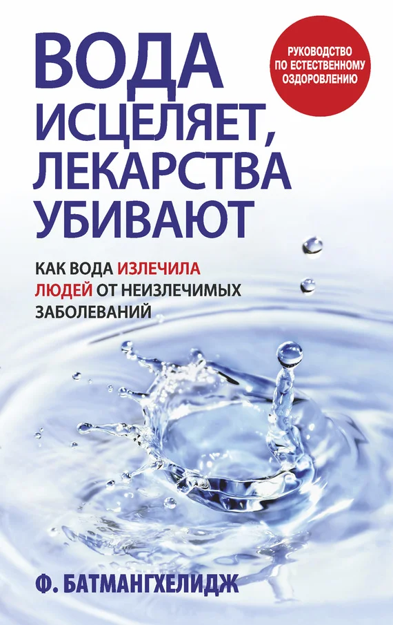 Обложка Вода исцеляет, лекарства убивают