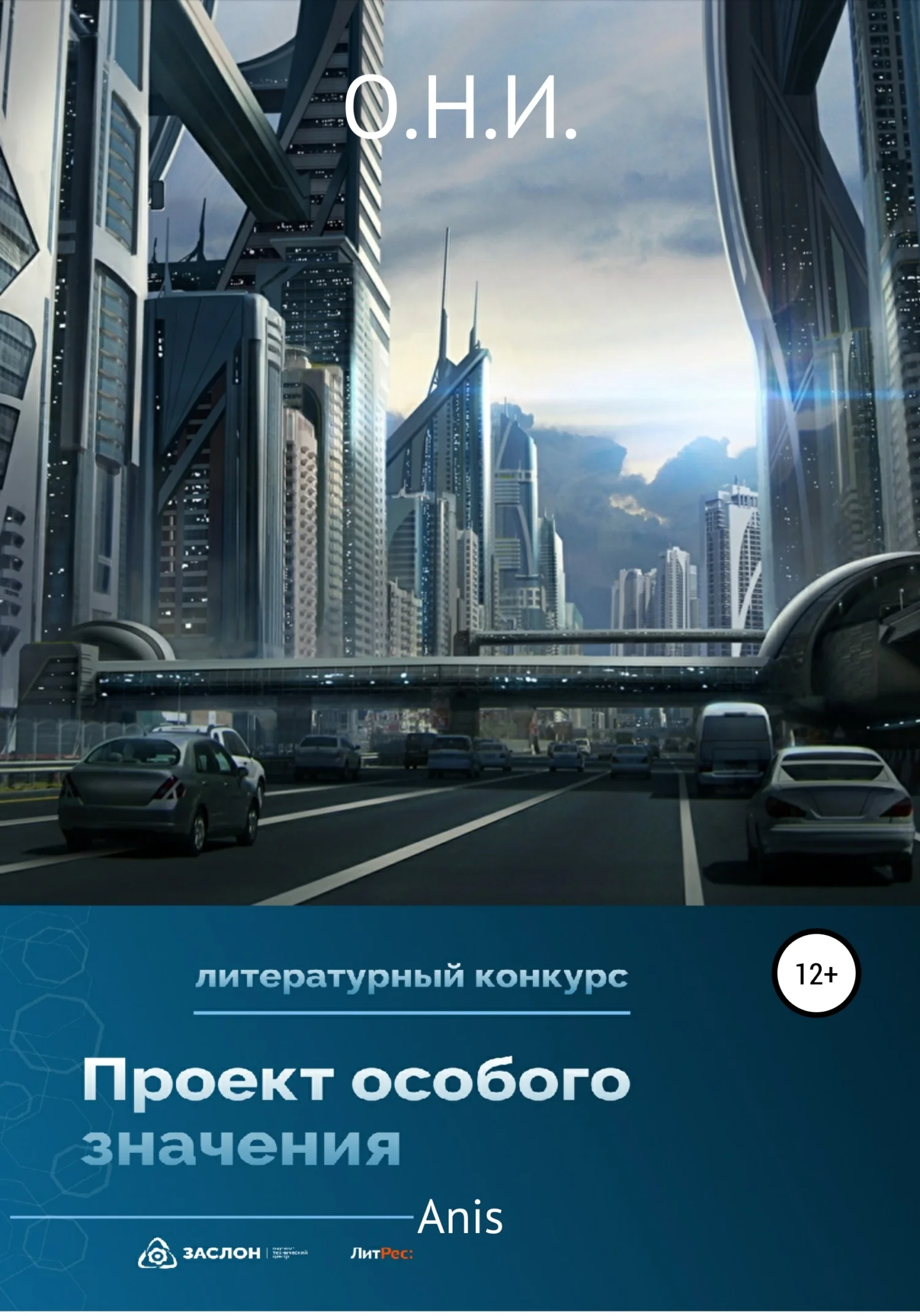 Обложка О.Н.И.