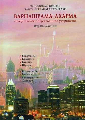 Обложка Варнашрама-дхарма. Совершенное общественное устройство. Размышления