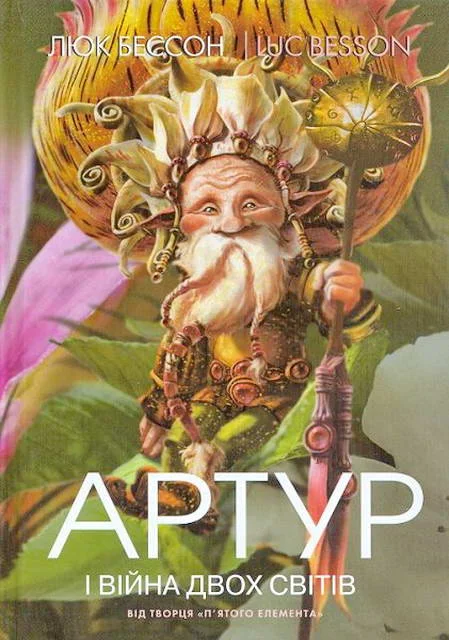 Обложка Артур і війна двох світів