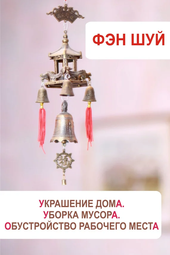 Обложка Фэн-шуй. Украшение дома, уборка мусора, обустройство рабочего места