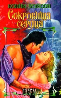 Обложка Сокровища сердца