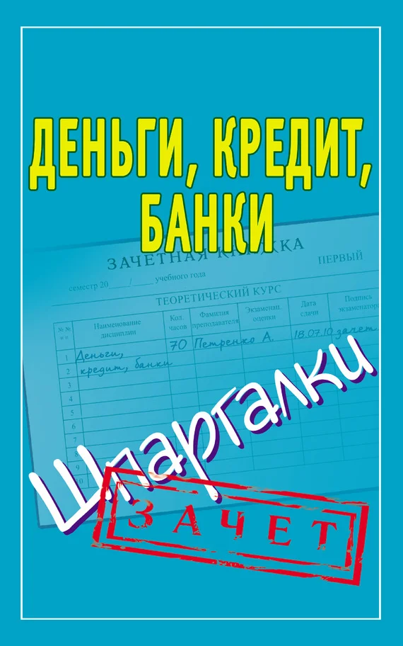 Обложка Деньги, кредит, банки. Шпаргалки