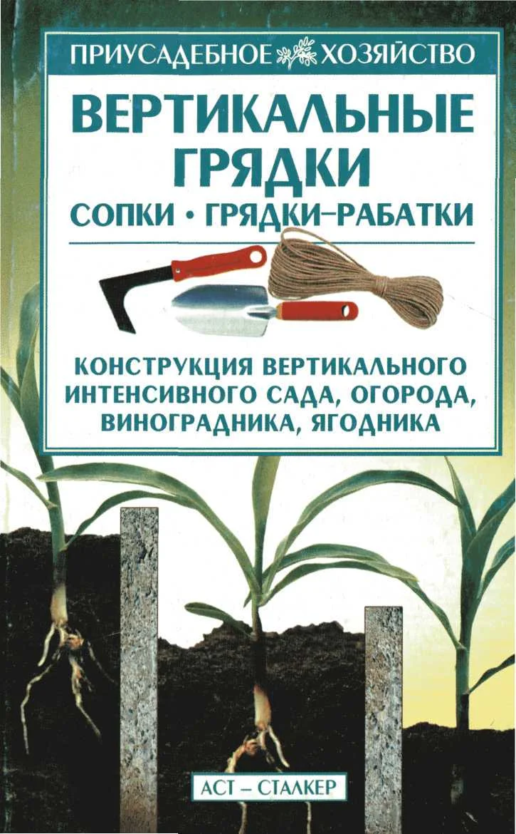 Обложка Вертикальные грядки: сопки, грядки-рабатки