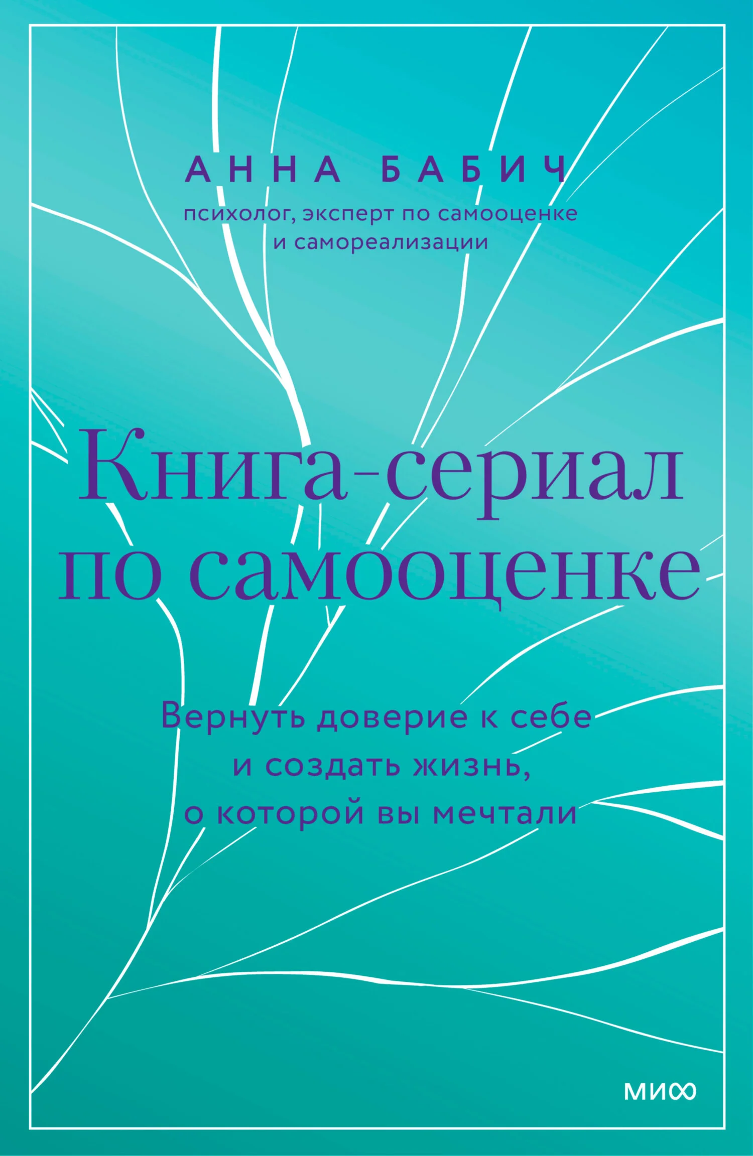 Обложка Книга-сериал по самооценке. Вернуть доверие к себе и создать жизнь, о которой вы мечтали