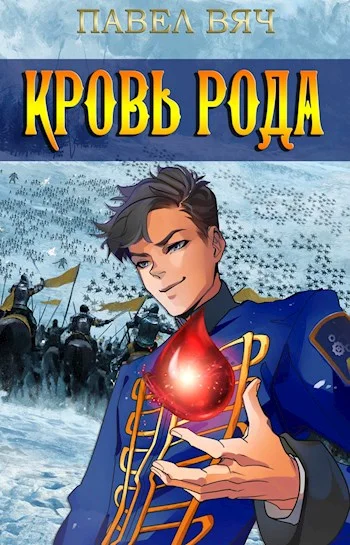 Обложка Кровь рода
