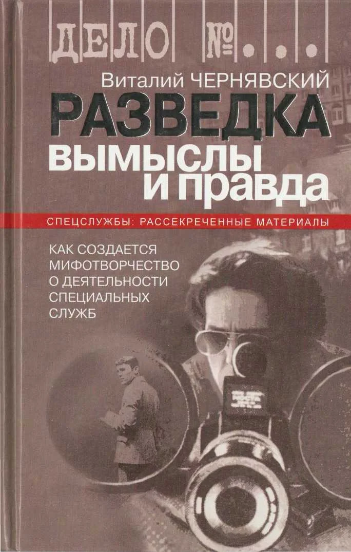 Обложка Разведка. Вымыслы и правда