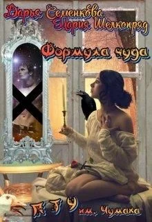 Обложка Формула чуда. П Т У им. А.В. Чумака