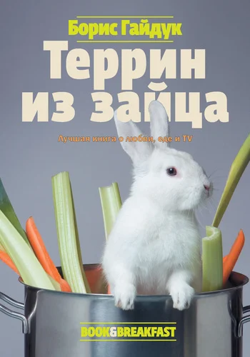 Обложка Террин из зайца