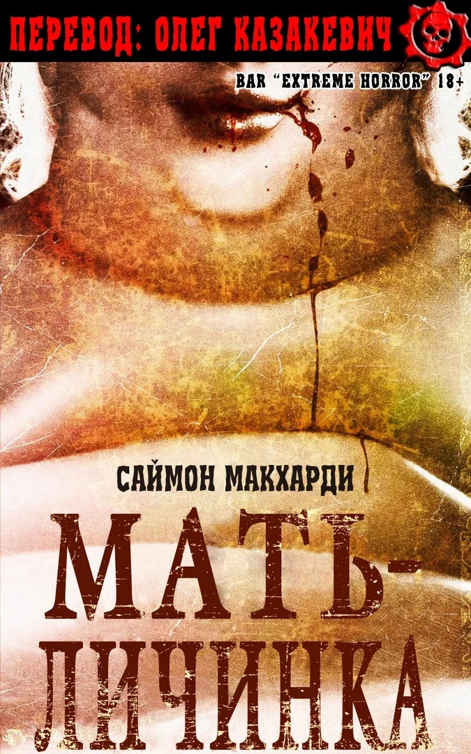 Обложка Мать-Личинка