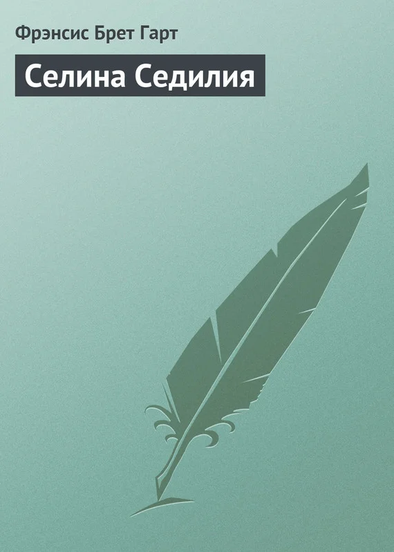 Обложка Селина Седилия