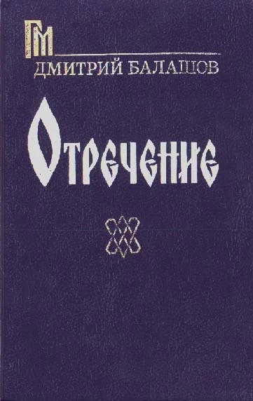 Обложка Отречение