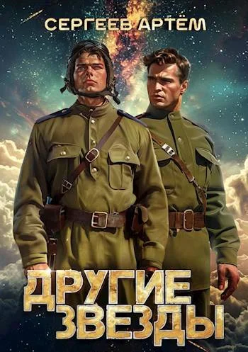 Обложка Другие Звезды