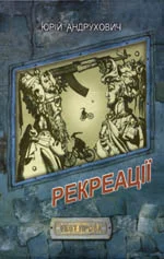 Обложка Рекреації