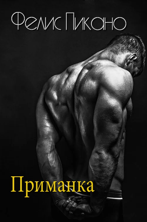 Обложка Приманка