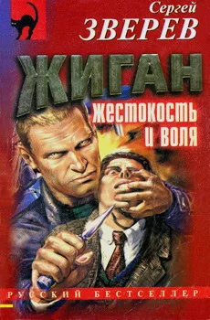 Обложка Жестокость и воля