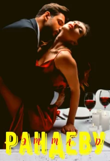 Обложка Рандеву