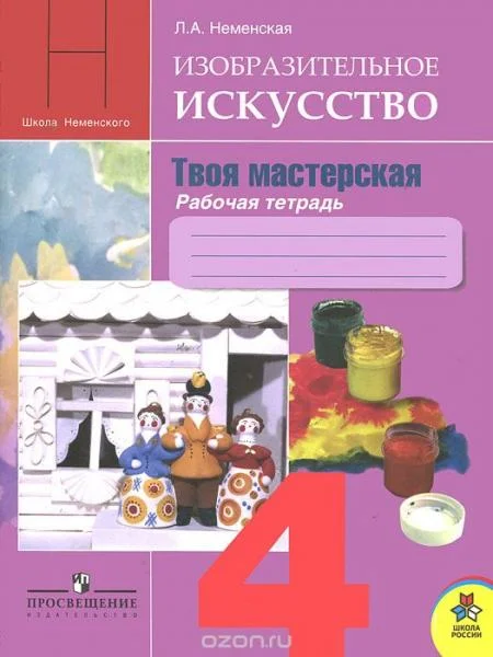 Обложка Изобразительное искусство. Твоя мастерская. 4 класс. Рабочая тетрадь