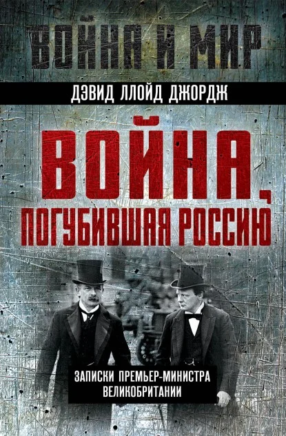 Обложка Война, погубившая Россию. Записки премьер-министра Великобритании