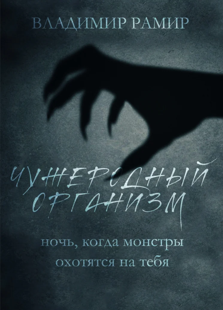 Обложка Чужеродный организм