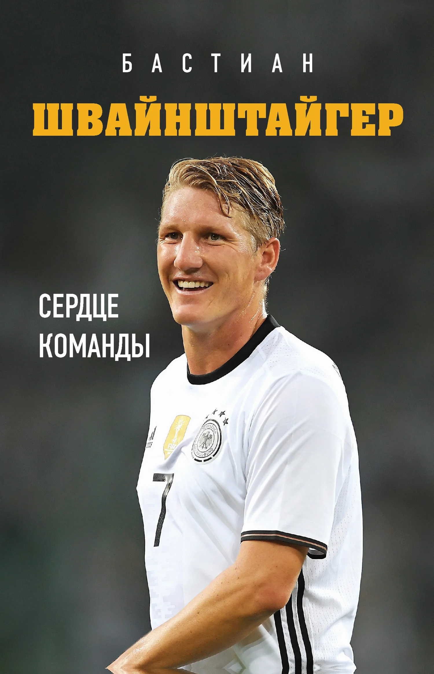 Обложка Бастиан Швайнштайгер. Сердце команды