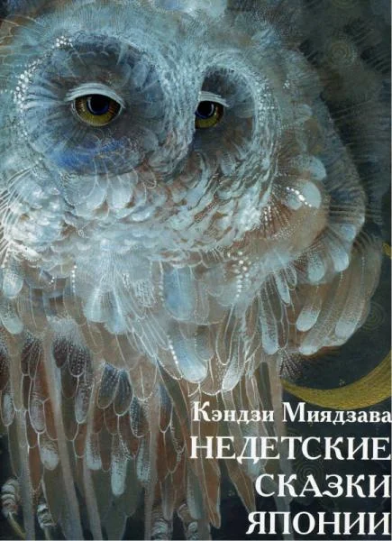 Обложка Недетские сказки Японии