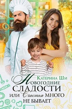 Обложка Новогодние сладости, или Счастья много не бывает