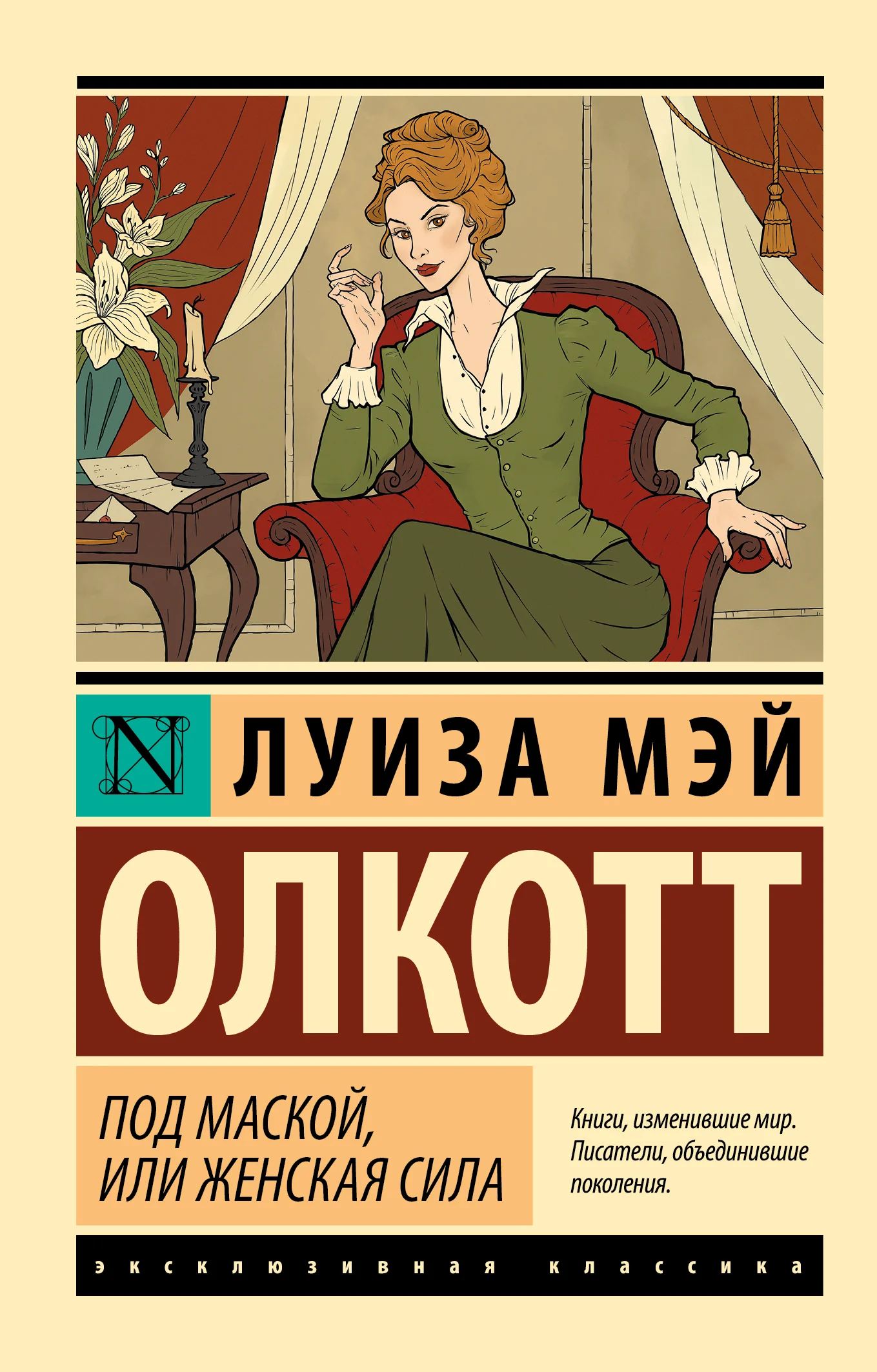 Обложка Под маской, или Женская сила