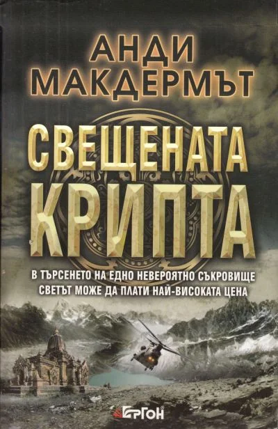 Обложка Свещената крипта