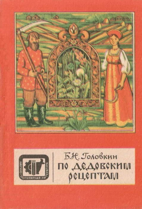 Обложка По дедовским рецептам